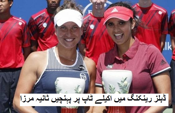 WTA ڈبلز رینکنگ میں اکیلے ٹاپ پر پہنچیں ٹینس اسٹار ثانیہ مرزا